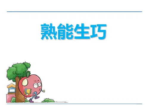 《熟能生巧》PPT优秀课件