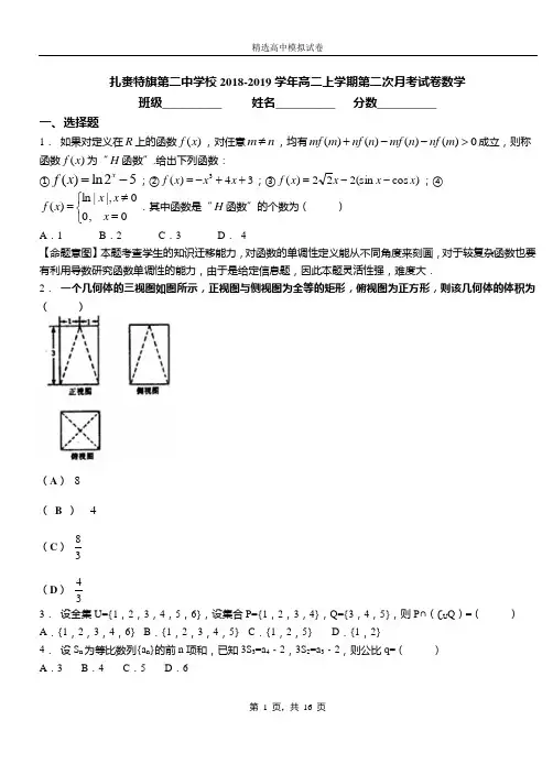 扎赉特旗第二中学校2018-2019学年高二上学期第二次月考试卷数学