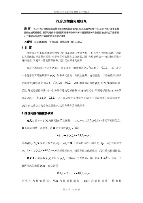 插值与曲线拟合论文