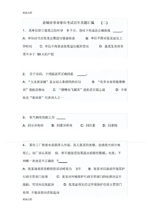 盐城市事业单位考试历年真题汇编【详细解析版】(二)(汇编)