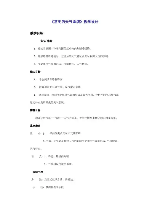 常见的天气系统教学设计