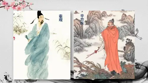课外诗诵读《行香子》《丑奴儿书博山道中壁》
