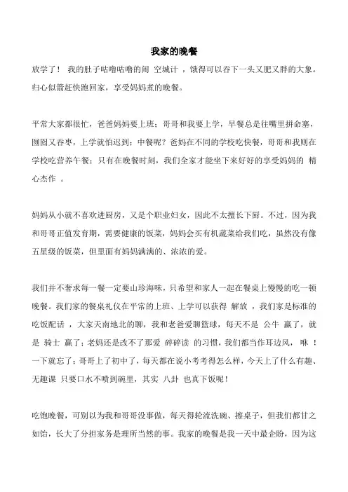 我家的晚餐作文 (5)