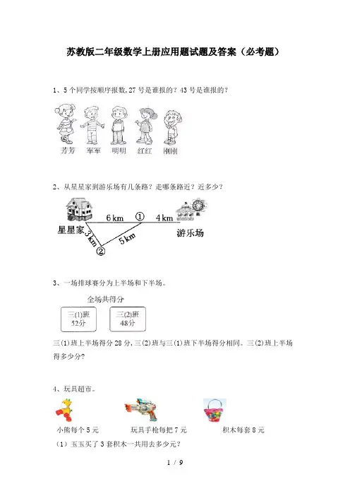苏教版二年级数学上册应用题试题及答案(必考题)