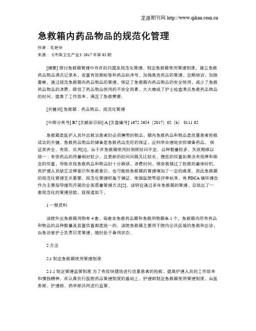 急救箱内药品物品的规范化管理