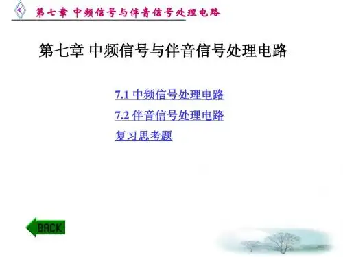 第七章 中频信号与伴音信号处理电路