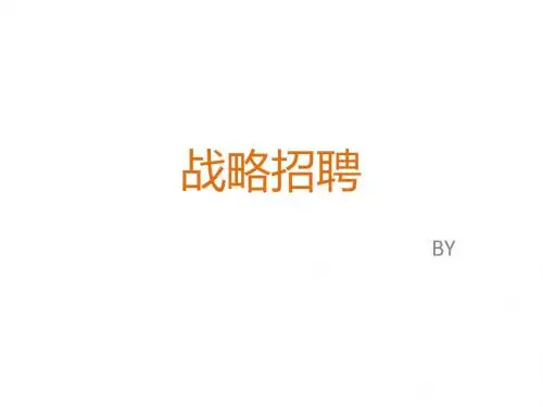 战略招聘