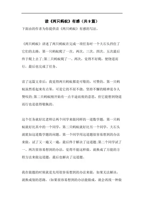读《两只蚂蚁》有感(共9篇)