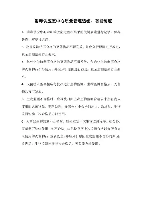 消毒供应室质量管理追溯、召回制度