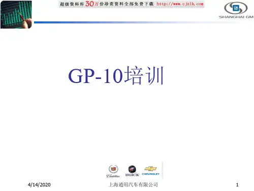 GP-10培训教材