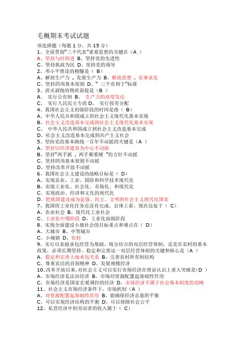 毛概期末考试试题及答案