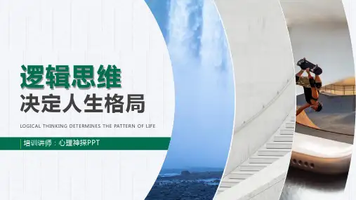 职场思维力培训课件之逻辑思维决定人生格局