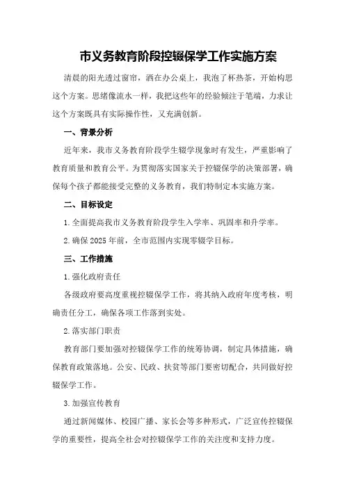 市义务教育阶段控辍保学工作实施方案