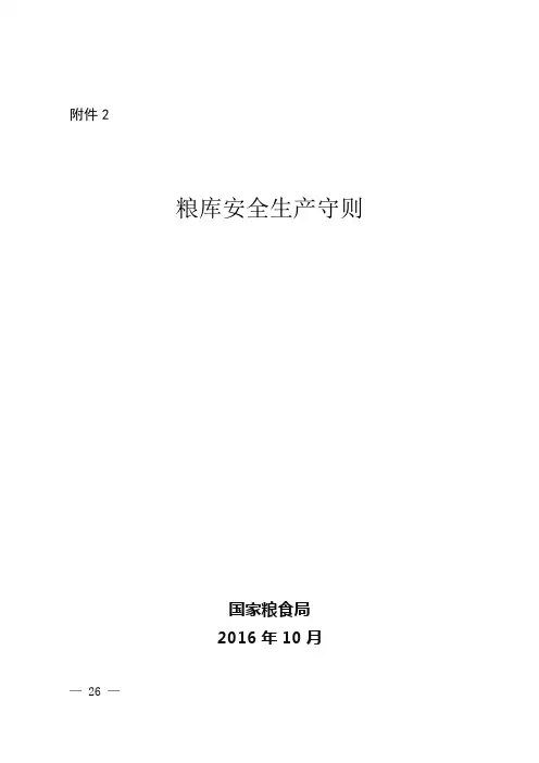 粮库安全生产守则