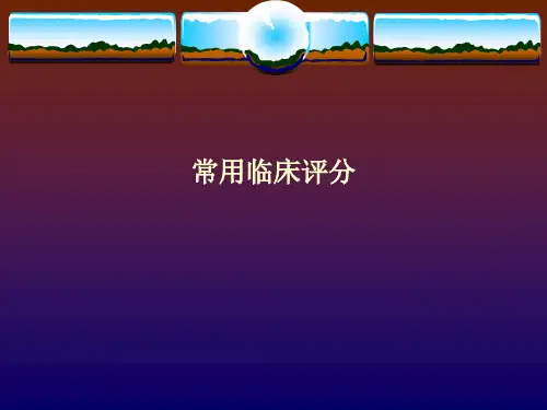 常用临床评分