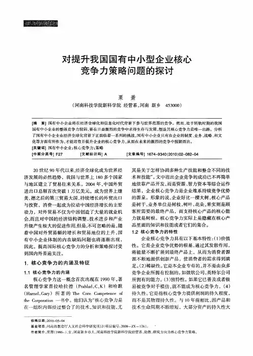 对提升我国国有中小型企业核心竞争力策略问题的探讨
