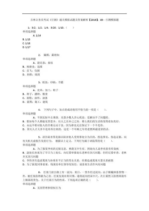吉林公务员考试《行测》通关模拟试题及答案解析【2019】：49 - 行测模拟题