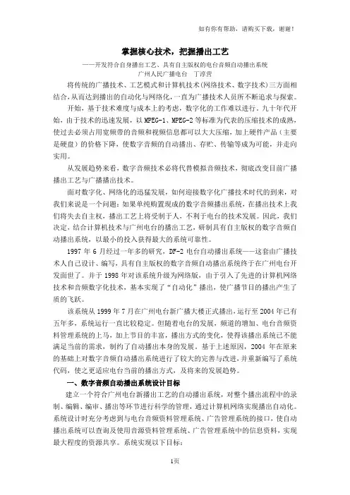 开发自主版权的电台音频自动播出系统