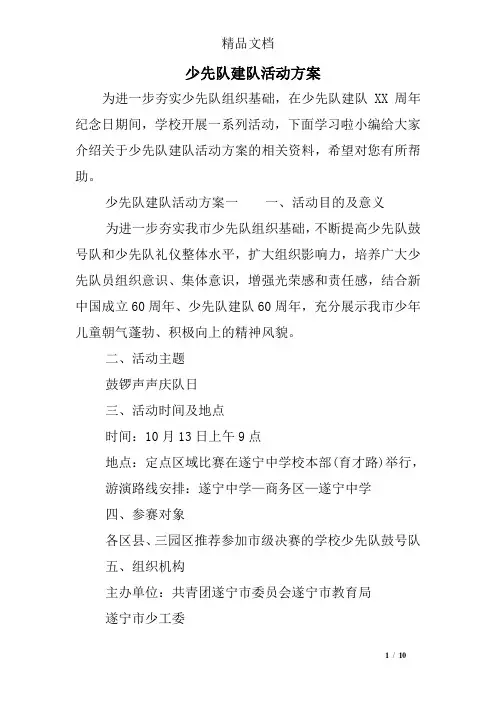 少先队建队活动方案