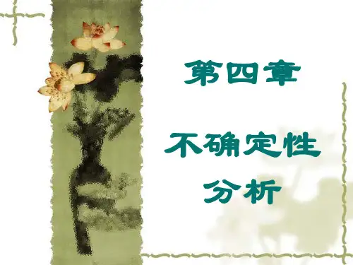 技术经济分析 第四章 不确定性分析
