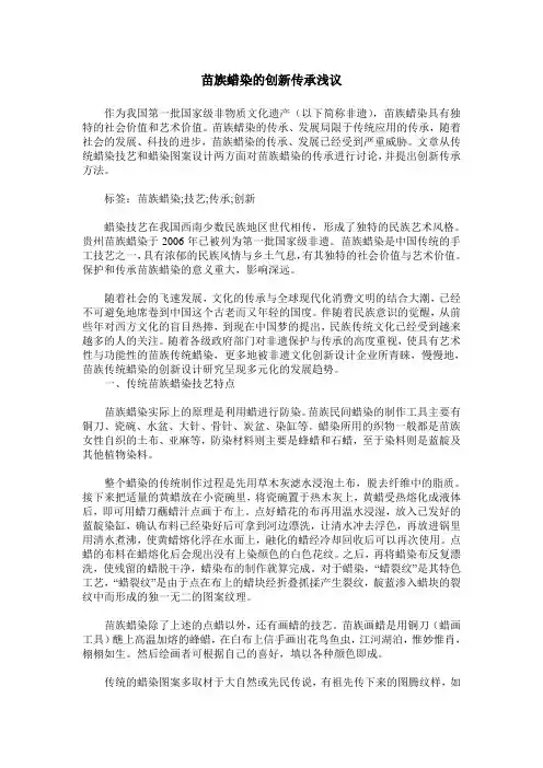 苗族蜡染的创新传承浅议