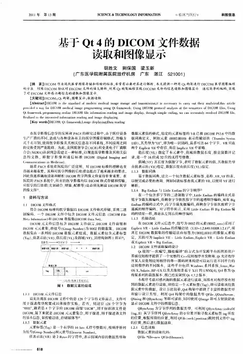 基于Qt4的DICOM文件数据读取和图像显示