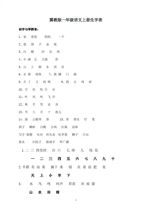 冀教版一年级语文上册生字表