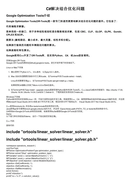 C#解决组合优化问题