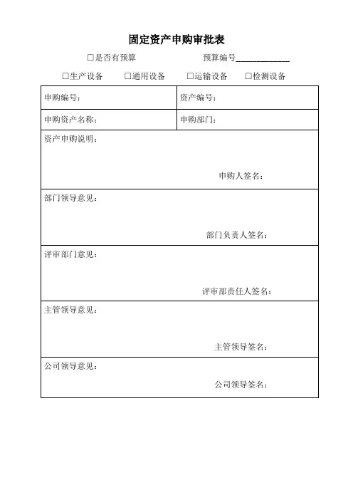 固定资产申购审批表