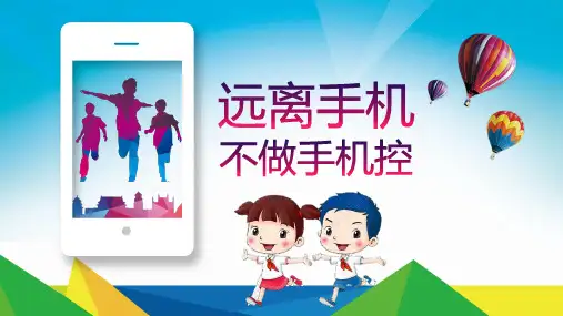 远离手机 不做手机控课件