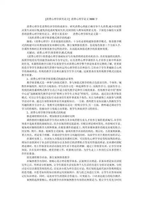 [消费心理学探究论文] 消费心理学论文3000字