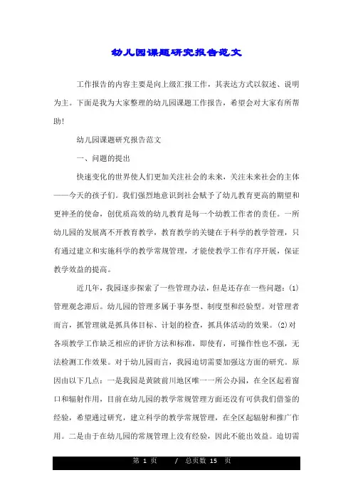 幼儿园课题研究报告范文.doc