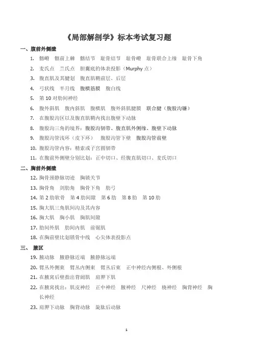 《局部解剖学》标本考试复习题——2014年修改(9-11)