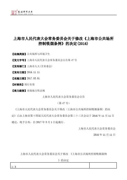 上海市人大常委会关于修改《上海市公共场所控制吸烟条例》的决定(2016)