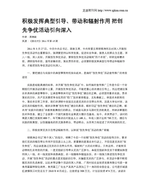 积极发挥典型引导、带动和辐射作用 把创先争优活动引向深入