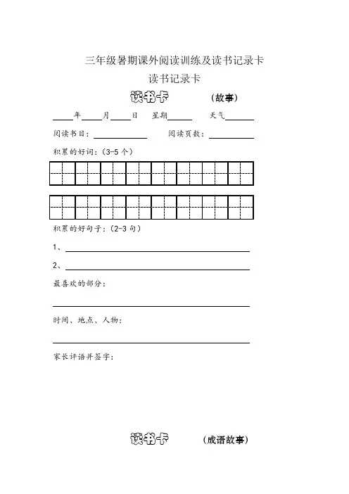 三年级暑期课外阅读训练及读书记录卡(附答案)