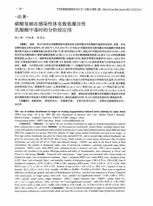 碳酸氢钠在感染性休克致低灌注性乳酸酸中毒时的分阶段应用