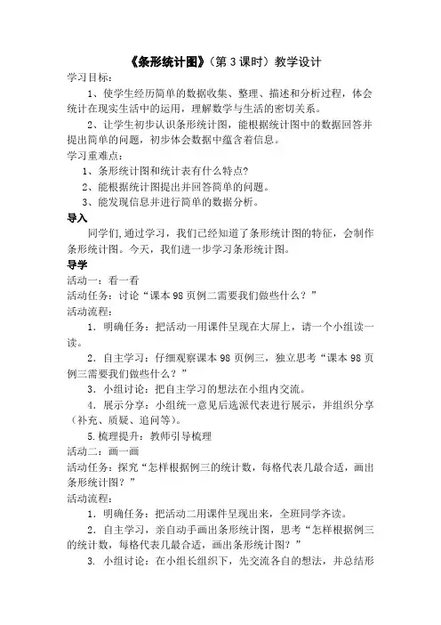人教版四年级数学上册《条形统计图》(第3课时)教学设计