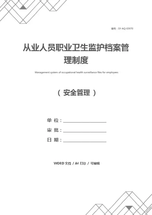 从业人员职业卫生监护档案管理制度