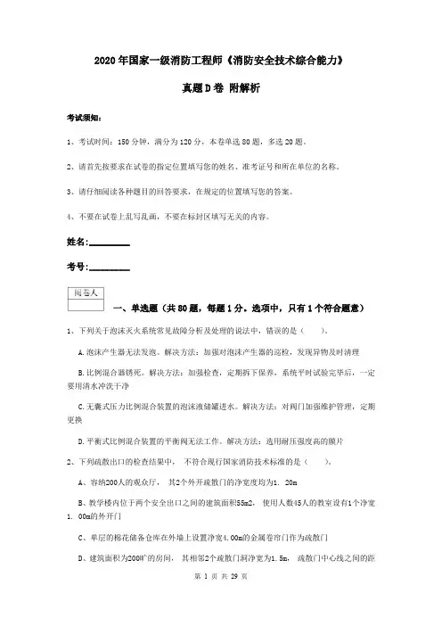2020年国家一级消防工程师《消防安全技术综合能力》真题D卷 附解析