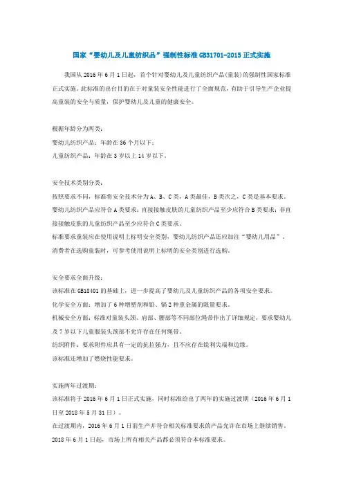 国家“婴幼儿及儿童纺织品”强制性标准GB31701-2015正式实施