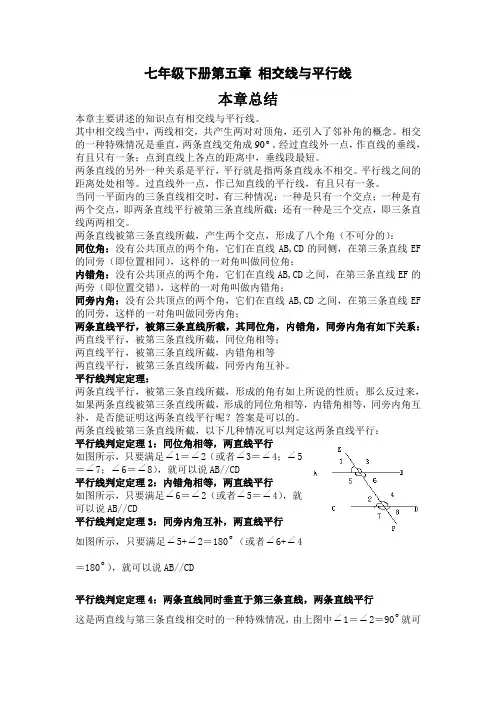七年级数学下册第五章相交线与平行线总复习