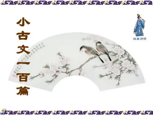 (新版)小古文100篇下册