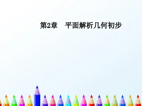 高中数学第2章平面解析几何初步2.1_2.1.5平面上两点间的距离课件苏教版必修2