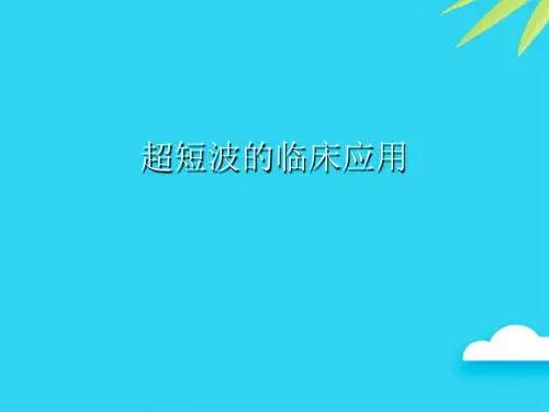 超短波的临床应用