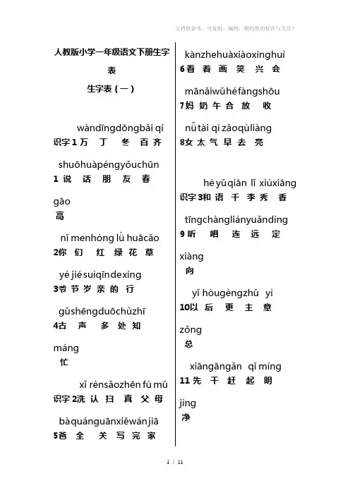 人教版小学一年级语文下册生字表-注音
