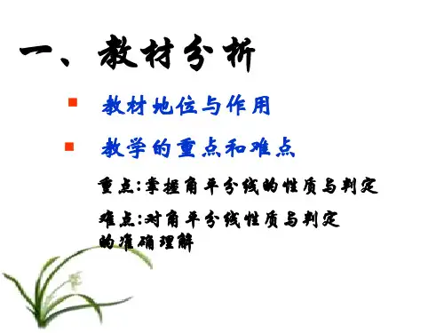 角平分线的性质说课课件