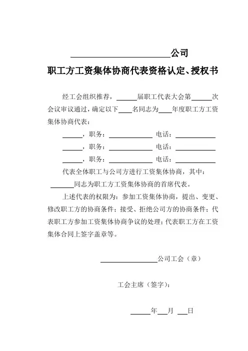 职工方工资集体协商代表资格认定、授权书