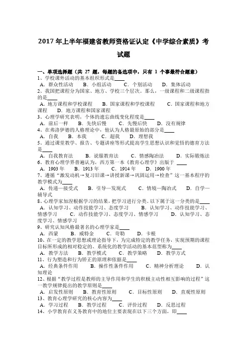 2017年上半年福建省教师资格证认定《中学综合素质》考试题