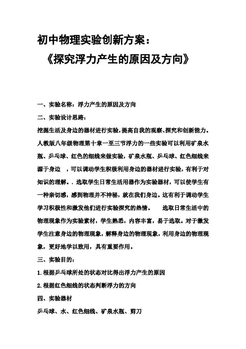 初中物理实验创新方案：《探究浮力产生的原因及方向》